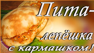 ПИТА  вкусная лепешка с кармашком Простой и быстрый рецепт [upl. by Bevis373]