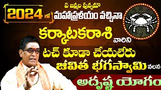 కర్కాటకరాశి 2024 రాశి ఫలితాలు  Karkataka Rasi 2024 Rasi Phalithalu  Cancer Horoscope 2024  BD [upl. by Clarissa]