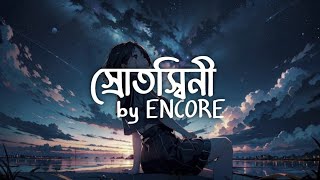 Srotoshini  স্রোতস্বিনী  Encore  Lyrical Music Video [upl. by Ahsirhcal]