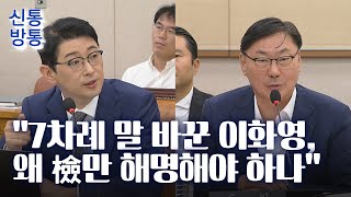 신통방통 주진우 quot진술 7번 바뀐 이화영…왜 해명은 검찰만 하나quot [upl. by Tavish]