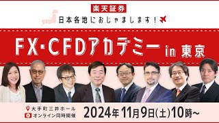 11月9日（土）10時～16時開催『FX・CFDアカデミーin東京』日本各地におじゃまします！ [upl. by Kask]