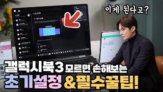 갤럭시북 받자마자 반드시 해야 되는 초기설정 및 필수꿀팁 20가지 갤럭시북3 프로 360갤럭시북3 울트라 공통 [upl. by Earezed65]