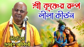 শত জনমের পর এমন কীর্তন শোনার সৌভাগ্য হয়। Debabrota Adhikari Bangla Lila Kirtan দেবব্রত অধিকারী [upl. by Ardisi]