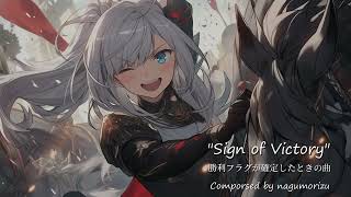 【フリーBGM】勝利フラグが確定したときの曲『Sign of Victory』【Fictional OST】 [upl. by Haldes104]