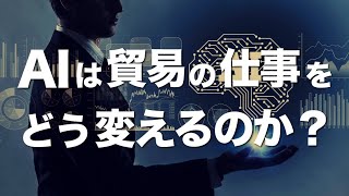 AIは貿易の仕事をどう変えるのか？ChatGPTを使った感想。 [upl. by Ycniuq]