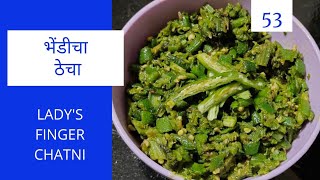 झणझणीत भेंडीचा ठेचाभिंडी की चटनीSpicy OkraSpicy Ladys Finger Chatni [upl. by Eicrad]