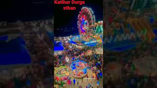 Durga sthan katihar mela 2024 katihar Durga Puja 🙏 Durga Puja mela best durga puja pandal tranding [upl. by Ioves]