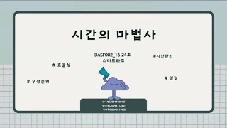 DASF00216 24 시간의 마법사 [upl. by Faustena360]