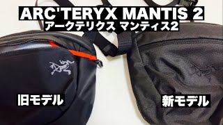 アークテリクス マンティス2 新・旧モデル比較｜ARCTERYX MANTIS 2 [upl. by Cacka]