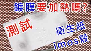 【鍍膜要加熱嗎】 疏水油 鍍膜液 AF塗層 高效能 奈米鍍膜液 奈米鍍膜水 疏水疏油 防指紋 防潑水 防油汙 imos imoscase 防摔殼 保護殼 IPHONE 15 PRO 軍規防摔殼 [upl. by Warfore652]