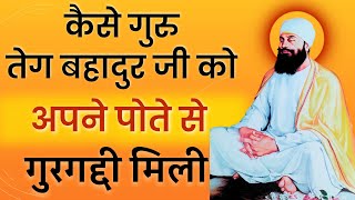 How Guru Tegh Bahadur Ji became the 9th Sikh Guru  Guru Tegh Bahadur Ji Gurgaddi [upl. by Rog]