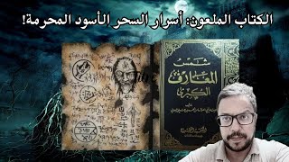 حقيقة أخطر كتاب في العالم  شمس المعارف الكبرى [upl. by Adnilak]