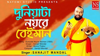 দুনিয়াটা নয়রে বেইমান Duniyata Noyre Beiman  Bengali Song  Ft Sanajit Mondal  Nayomi Studio [upl. by Natanoy]