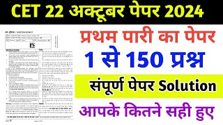 CET 12th Level Paper Solution 2024  22 October CET Today Paper  CET 12th Level Answer Key 2024 [upl. by Fairman]