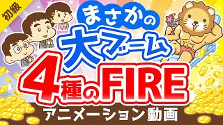 【メディアで話題】どれを目指すのが正解？4つのFIREについて徹底解説【お金の勉強 初級編】：（アニメ動画）第204回 [upl. by Rosette]