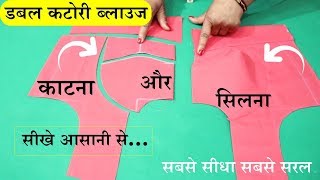 Double Katori Blouse Cutting And Stitching  Step By Step  in Hindi [upl. by Norvin]