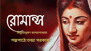 রোমান্স। বিভূতিভূষণ বন্দ্যোপাধ্যায়।Romance। Bengali Audio Story banglasheragolpo [upl. by Cioffred]