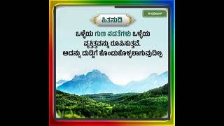 ಕನ್ನಡ ನುಡಿಮುತ್ತುಗಳು ಕನ್ನಡ ಸ್ಪೂರ್ತಿದಾಯಕ ನುಡಿಮುತ್ತುಗಳು Nudimuttugalu kannada vkmotivational [upl. by Derriey748]