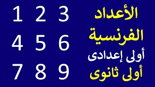 تعلم الأعداد الأرقام باللغة الفرنسية من الصفر للصف الأول الثانوى و الأول الإعدادى [upl. by Adnohr]