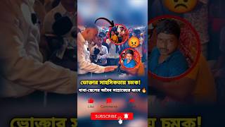 বাবাছেলের অবৈধ সাম্রাজ্য ধ্বংস ভোক্তার সাহসী পদক্ষেপshorts ভোক্তারেরসাহসন্যায়েরজয় [upl. by Deny39]