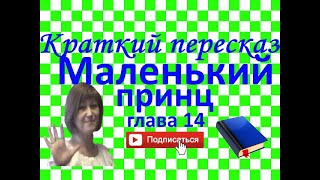 Краткий пересказ А Де СентЭкзюпери quotМаленький принцquot глава 14 [upl. by Amla]