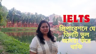 Three key problems in IELTS preparation  IELTS প্রিপারেশনে যে তিনটি ভুল আমরা করে থাকি [upl. by Bobker]