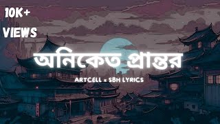 Oniket Prantor । অনিকেত প্রান্তর । Artcell । SBH LYRICS [upl. by Yendahc]