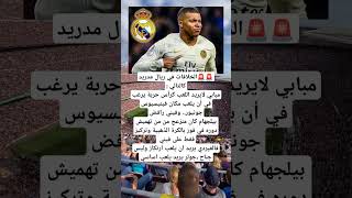 الخلافات في ريال مدريد كالتالي مبابي لايريد اللعب كرأس حربة يرغب في أن يلعب مكان فينيسيوس جونيور [upl. by Hirst955]