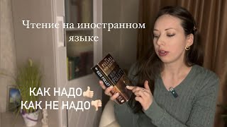 Как ПРАВИЛЬНО читать на иностранном языке  книги на английском [upl. by Rednal]