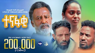 ተናፋቂ ሙሉ ፊልም  Tenafaki Full Ethiopian Movie 2024 [upl. by Nageek]