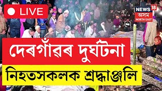 LIVE  Dergaon ৰ শোকাৱহ দুৰ্ঘটনাত নিহতসকললৈ শ্ৰদ্ধাঞ্জলি  Balijan Incident  Assamese News [upl. by Oramlub]