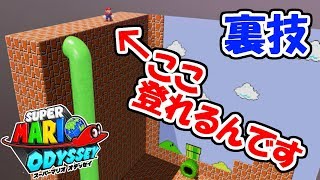 【スーパーマリオオデッセイ】ここに登るテクニック教えます裏技小ネタ実況 [upl. by Dobb337]