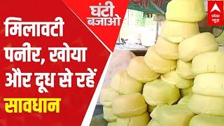 This Holi Be Aware of adulterated Paneer Khoya and milk  Ghanti Bajao  17 March 2022 [upl. by Barbe]