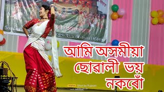 ami asomiya sowali bhoy nokoru assamese dance video [upl. by Osyth865]