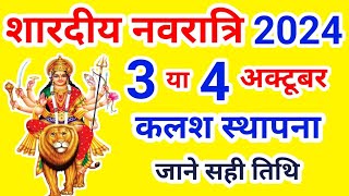 Shardiya Navratri kab hai नवरात्रि 3 या 4 अक्टूबर कब है शारदीय नवरात्र 2024 में कब है Navratri 2024 [upl. by Oremodlab]