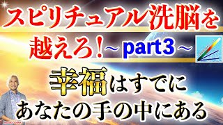 スピリチュアル洗脳を越えろ！幸福はすでにあなたの手の中にある≪part３≫ [upl. by Turoff]