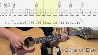 【吉他独奏慢速示范】至少还有你（林忆莲）吉他指弹At least there is still you Lin Yilian；Guitar finger play Guitar Beginner [upl. by Fridell]