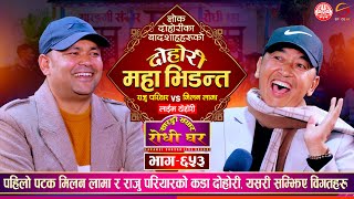 बादशाहहरुको महादोहोरी उधुमै रमाईलो Raju Pariyar vs Milan Lama  Sarangi Sansar Live Dohori Ep 653 [upl. by Mychal677]