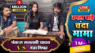 Video Song  उगल बाड़े चंदा मामा  Pankaj Matalbi Yadav amp Neha Singh Nistha  Live Song  2023 [upl. by Norraf525]