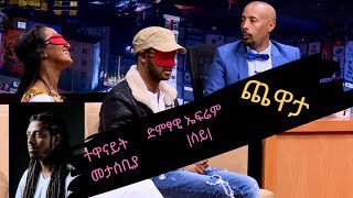 Seifu on EBS ጨዋታ ከድምፃዊ ኤፍሬም ሰይ እና ከተዋናይት መታሰቢያ ጋር [upl. by Dnalrag]