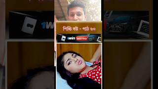 Picchi bou part 60 Bangla new natok shots love video mrkul200 [upl. by Ahsratal]