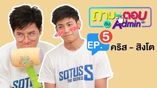 ถามตอบ กับ Admin  EP 5  คริส  สิงโต Sotus S The Series [upl. by Niamrahc]