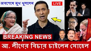 এবার আওয়ামী লীগের বিচার চাইলেন সোহেল তাজ  Sohel Taj Live  interview  News [upl. by Zrike]