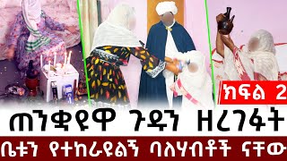 ጠንቋዮዋ ጉዱን ዘረገፈችው  ባለሀብቶች ቤት ተከራይተው ነው ያስቀመጡኝ [upl. by Lavern]