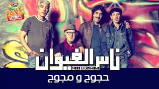 Nass El Ghiwane  Hajouj Ou Majouj Official Audio  ناس الغيوان  هجوج مجوج [upl. by Rae283]