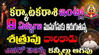 కర్కాటక రాశి మీ ఇంట్లో 9 ఏళ్లుగా ముసుగు వేసుకొని తిరుగుతున్న శత్రువు దొరికాడు ఎవరో తెలిస్తే కన్నీళ్ల [upl. by Ogeid463]