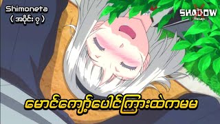 ပေါင်ထဲမှာဘာရှိလဲ မမရှိတယ်  Shimoneta Episode 7  JiroXShadow [upl. by Silda674]