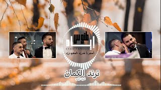 Eyad Tannous  اياد طنوس  ترند الكمان  اسمر ياشب المهيوب  remix 2023 [upl. by Boor]