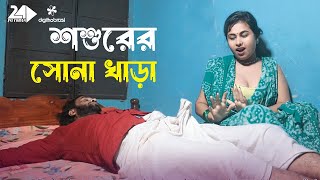 দুলাভাইয়ের খায়েশ পুরন  Dula Vai  Art Film By Short Film  Farhan Nishu  Svs Film24 2024 [upl. by Deana]