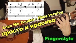 Love Me Tender Elvis Presley  разбор на гитаре  fingerstyle [upl. by Petty]